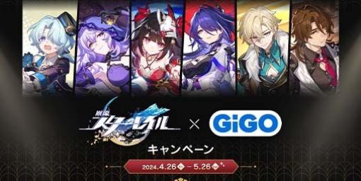 『崩壊スターレイル』×GiGOキャンペーンが4月26日より開催決定。対象のクレーンゲームへ500円投入でオリジナルノベルティがもらえる