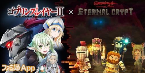 『Eternal Crypt – Wizardry BC -』4/24よりTVアニメ『ゴブリンスレイヤーII』とコラボ開催決定！ゴブリンスレイヤーらコラボ冒険者のNFTが登場