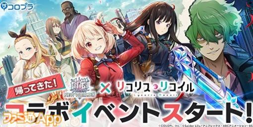 『白猫NW』×TVアニメ『リコリス・リコイル』コラボイベント再開催！千束やたきなが手に入る1日1回無料ガチャも復活