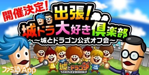 “出張！城ドラ大好き倶楽部 ～城とドラゴン公式オフ会～”第1弾は札幌にて開催決定。参加メンバーの募集スタート