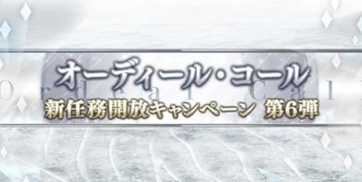 『FGO』白紙化地球上に“オルガマリークエスト_２”が新登場。クリアーでクラススコアの対象に新たなエクストラクラスを追加可能