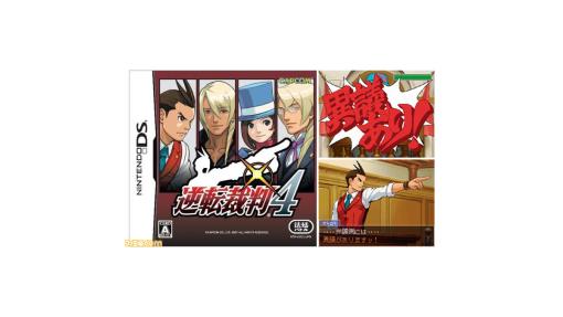 『逆転裁判4』が発売された日。『3』から7年後を舞台に熱血新米弁護士のオドロキくんが活躍！【今日は何の日？】