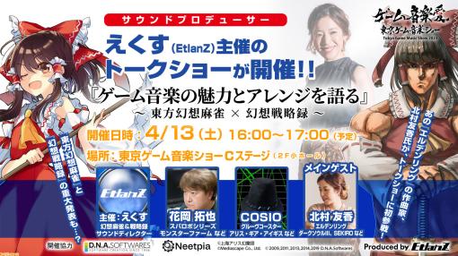 “東京ゲーム音楽ショー2024”（4/13開催）に『エルデンリング』などを手掛ける作曲家・北村友香氏がトークショー初参加。ゲーム音楽の魅力などを語る