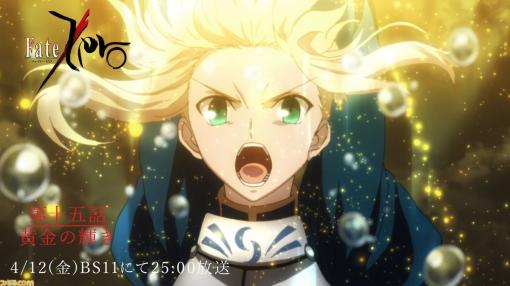 『FGO』のゲーム最新情報がアニメ『Fate/Zero』内CMで発表。4月12日25時よりBS11で放送【Fate/Grand Order】