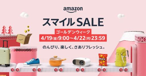 Amazonセール“スマイルSALE ゴールデンウィーク”が4月19日～4月22日に開催。100万点以上の商品が特別価格に