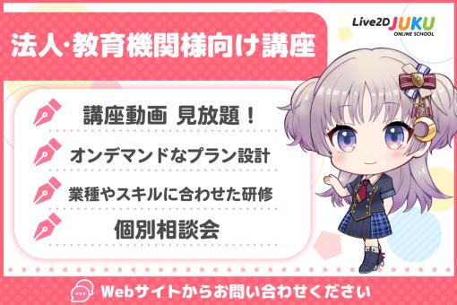 Live2D、オンライン講座「Live2D JUKU」で企業・教育機関を対象としたオンライン研修・セミナーなどのサービスを開始