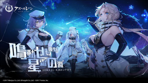 Yostar、『アズールレーン』で期間限定イベント「鳴動せし星霜の淵（復刻）」（ライト版）を開催！　期間限定建造にUR超巡洋艦「クロンシュタット」が登場！