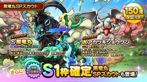 スクエニ、『DQタクト』で「黒竜丸SPスカウト」を開催中…有償ジェム限定のS1枠確定SPスカウトも