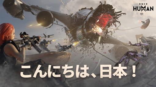 NetEase Games、オープンワールドサバイバルゲーム『Once Human』の日本リリースを決定…ゲームプレイトレーラーも公開