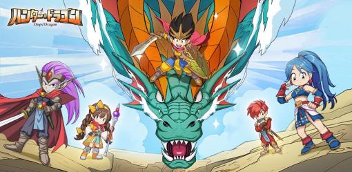 OMNIKADE、放置アドベンチャーRPG『ハンター＆ドラゴン』を配信開始