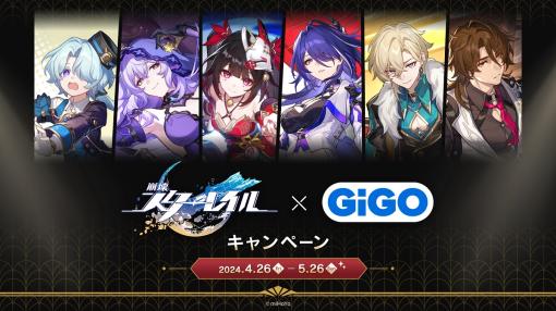 GENDA GiGO Entertainment、「崩壊：スターレイル×GiGOキャンペーン」を4月26日から開催