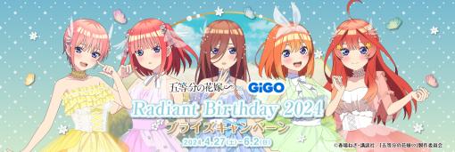 ブシロードクリエイティブ、「五等分の花嫁∽ × GiGO Radiant Birthday 2024」を4月27日より開催決定