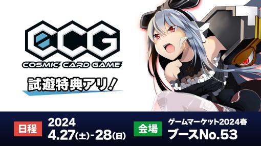 サイバーステップ、 2人用対戦型アナログカードゲーム『Cosmic Card Game』を「ゲームマーケット2024春」に出展