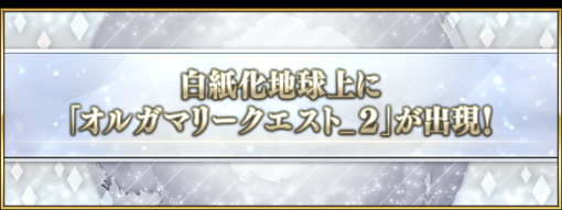 『Fate/Grand Order』、白紙化地球上に「オルガマリークエスト_２」が出現＆「クラススコア」の対象に新たなエクストラクラスを追加