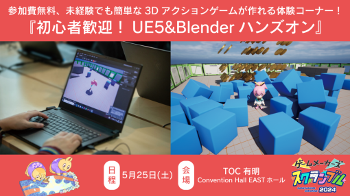 参加費無料、未経験でも簡単な3Dアクションゲームが作れる！5月25日開催『初心者歓迎！UE5&Blenderハンズオン』、事前申込受付中！【ゲームメーカーズ スクランブル2024】