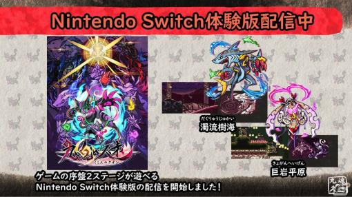 Switch「九魂の久遠」体験版が配信！ゲーム序盤の2ステージをプレイできる