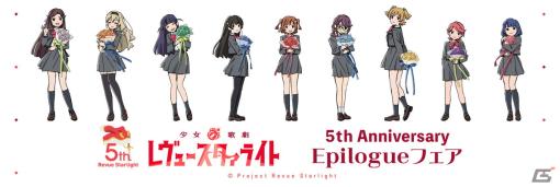 「少女☆歌劇 レヴュースタァライト 5th Anniversary Epilogue フェア」が6月7日よりゲーマーズにて開催！