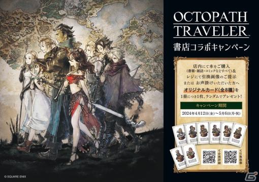 「オクトパストラベラー」書店コラボキャンペーンが開催！商品購入時にオリジナルカードをもらえる