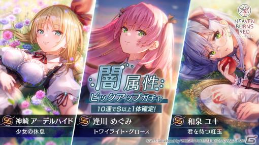 「ヘブバン」でSS［トワイライト・グロース］逢川めぐみなど3スタイルが対象の「闇属性ピックアップガチャ」が開催！