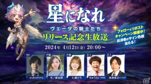 「星になれ ヴェーダの騎士たち」サービス記念生放送が本日20時より配信！市ノ瀬加那さんや流れ星☆ちゅうえいさんらが「スターになれ3本勝負」で対決