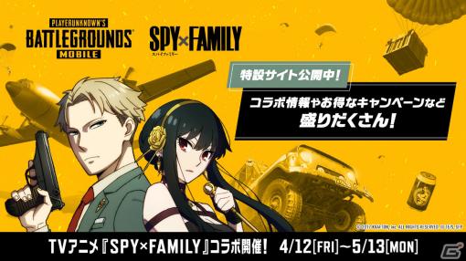 「PUBG MOBILE」とTVアニメ「SPY×FAMILY」のコラボが実施！ロイド、ヨルをモチーフにした衣装スキンなどを手に入れよう