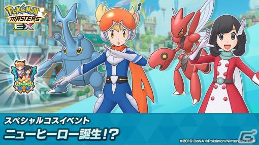 「ポケモンマスターズ EX」ヒーローコスチュームを着たジュンとミヅキが登場！スペシャルコスイベント「ニューヒーロー誕生！？」が開催