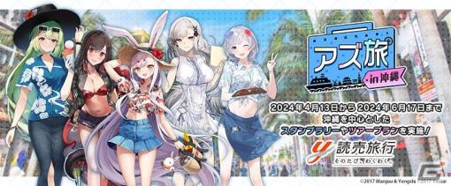 「アズールレーン」コラボ沖縄ツアー「アズ旅 in 沖縄」が4月13日より開始！描き下ろしリゾート衣装のKAN-SENたちと沖縄を満喫