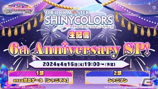 「シャニマス」「シャニソン」の最新情報を届ける6周年記念生配信が4月16日19時より実施！