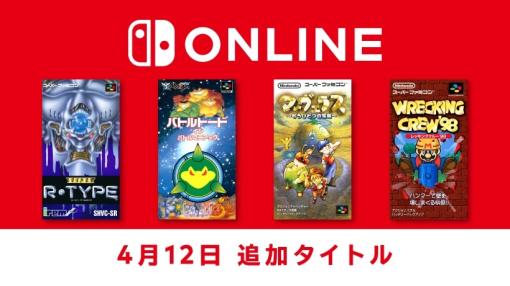 「SUPER R-TYPE」や「レッキングクルー’98」など4タイトルがNintendo Switch Onlineにて配信開始！