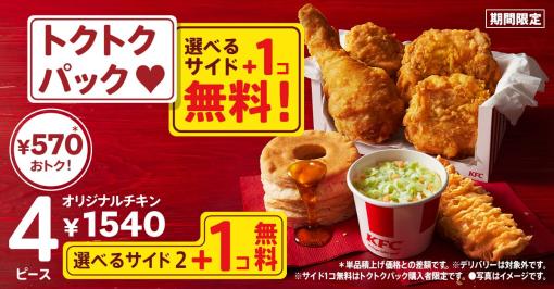 最大990円おトク！　KFC、「トクトクパックサイド1個無料」キャンペーンを4月17日より開催サイドメニューが選べてさらにプラス1個無料でついてくる