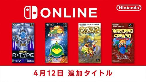 Nintendo Switch Online加入者向けに『マーヴェラス』など4タイトルが新たに提供。『SUPER R-TYPE』『バトルトード イン バトルマニアック』『レッキングクルー’98』が遊べる