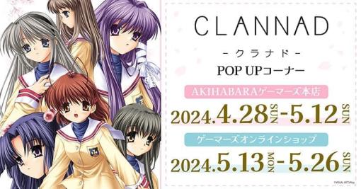 名作ビジュアルノベルゲーム『CLANNAD』のポップアップストアが4月28日より開催決定。「古河渚」のプレミアム複製原画やスチルイラストを用いたアクキーなどのファン向けグッズが登場