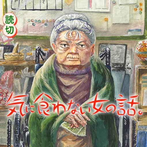 気に食わない女の話。 – 齋ソウ太 | 少年ジャンプ＋