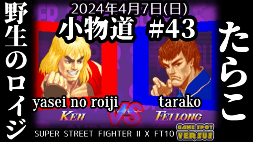 エンジョイ勢だった私が、「スーパーストリートファイター2X」神イベント『小物道』に出場した結果廃人にさせられてしまった件 – 1回のプレイは、1000の言葉よりも重い。