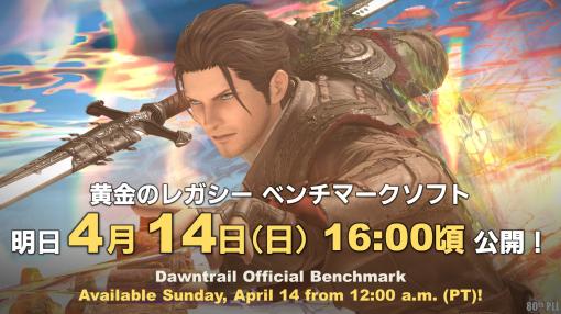 「FFXIV：黄金のレガシー」ベンチマークソフトの配信は4月14日16：00頃。ロスガル女性のキャラクリも体験可能