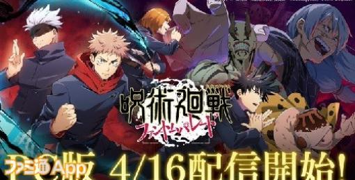 『呪術廻戦ファンパレ』PC版のリリース日が4月16日に決定