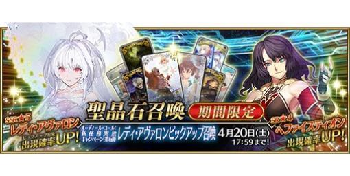 『FGO』 期間限定サーヴァント“★5(SSR)レディ･アヴァロン”がピックアップ召喚に登場