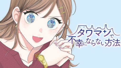 タワマンで不幸にならない方法 – 田滝ききき / 第１話　ついに見つけた！ | コミックDAYS