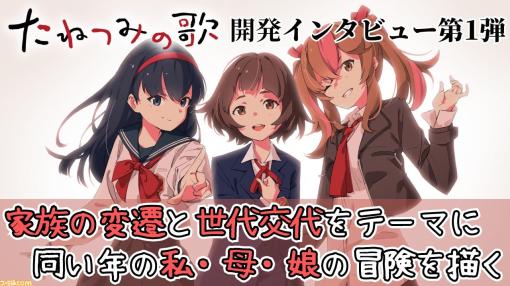 『たねつみの歌』家族の変遷と世代交代をテーマに“同い年の私・母・娘”の冒険を描く。新境地に挑む開発陣のノベルゲームに対する考えかたにも迫る