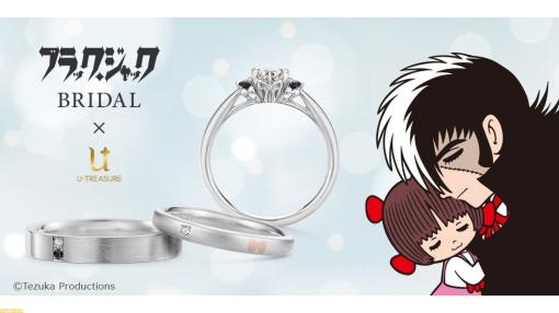 『ブラック・ジャック』ダイヤとブラックダイヤをあしらった本気の婚約/結婚指輪が登場。婚約指輪はお値段48万4000円[税込]