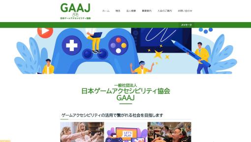 日本ゲームアクセシビリティ協会（GAAJ）が活動開始。障害者もゲームを楽しめる社会を目指して情報を発信
