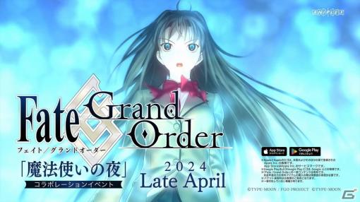 「FGO」で「魔法使いの夜」とのコラボレーションイベントが2024年4月下旬より開幕！新シナリオ執筆は奈須きのこ氏