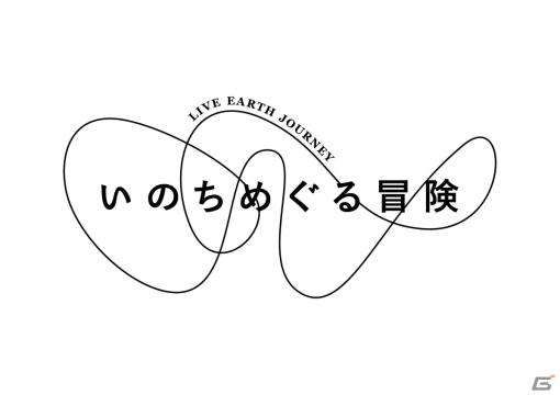 大阪・関西万博まであと1年！河森正治氏がプロデュースする体験型パビリオン「いのちめぐる冒険」のロゴが公開