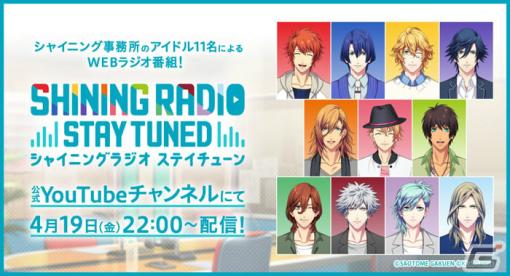 「うたの☆プリンスさまっ♪」シャイニング事務所のアイドル11人によるWEBラジオ番組「SHINING RADIO STAY TUNED」が4月19日より配信！