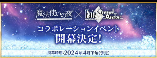 「FGO」×「魔法使いの夜」コラボイベントが4月下旬に開催決定！告知映像が公開