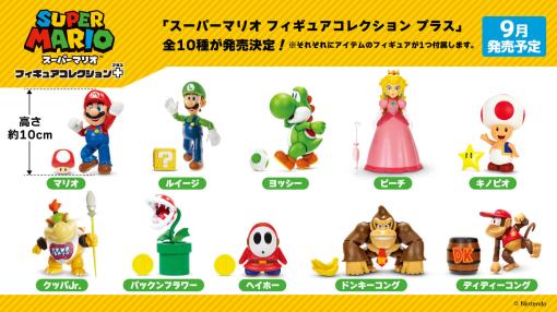 キノピコ、トッテンなど『マリオ』のキャラクターたちがフィギュアになった『スーパーマリオ フィギュアコレクション』第4弾が7月に、ヘイホー、クッパJr.などのアクションフィギュア『スーパーマリオ フィギュアコレクション プラス』が9月に発売決定