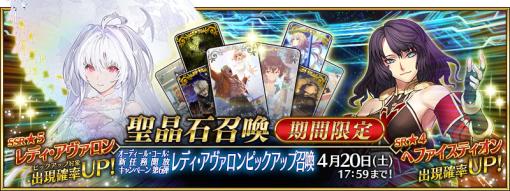 「Fate/Grand Order」，オーディール･コール新任務開放記念キャンペーン第6弾「レディ･アヴァロン ピックアップ召喚」開始