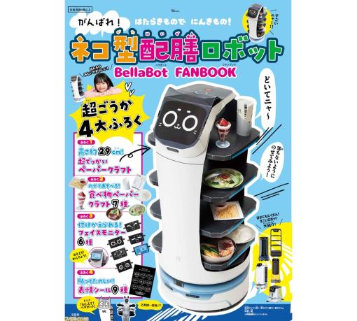 ネコ型配膳ロボ“ベラボット”の公式ファンブックが4/15発売。付録のペーパークラフトであのロボを再現。サイズは割と大きい