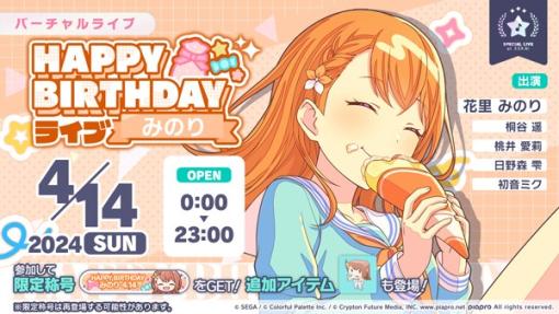 セガとColorful Palette、『プロジェクトセカイ』で本日限定の「HAPPY BIRTHDAYライブ みのり 2024」を実施