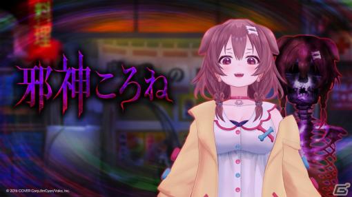 「つぐのひ」と戌神ころねさんのコラボゲーム「邪神ころね」がPS4/Switchで本日リリース！